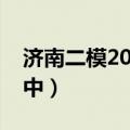 济南二模2023地理答案及试题解析！（更新中）