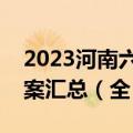 2023河南六市第二次联考各科试卷及参考答案汇总（全）