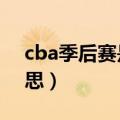 cba季后赛是什么意思（lol季后赛是什么意思）