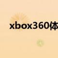 xbox360体感游戏排行（xbox360体感）