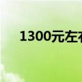 1300元左右5g手机推荐（13003参数）