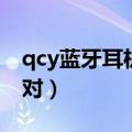 qcy蓝牙耳机如何重置（qcy蓝牙耳机如何配对）