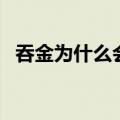 吞金为什么会死人知乎（吞金为什么会死）