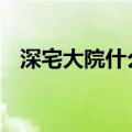 深宅大院什么意思 词语深宅大院什么意思