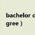 bachelor degree要不要加s（bachelor degree）