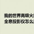 我的世界高级火箭全息投影仪怎么用啊（我的世界高级火箭全息投影仪怎么用）