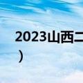 2023山西二模各科试卷及参考答案汇总（全）