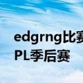 edgrng比赛完整版 回顾EDG与RNG的5次LPL季后赛