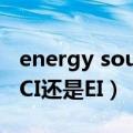 energy source期刊（Energy Procedia是SCI还是EI）