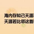 海内存知己天涯若比邻这首诗的题材是什么阙（海内存知己天涯若比邻这首诗的题材是什么）