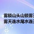 雾锁山头山锁雾天连水尾水连天意思 怎么理解雾锁山头山锁雾天连水尾水连天的意思