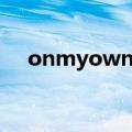 onmyown歌曲音译（onmyown歌曲）