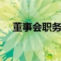 董事会职务有哪些（董事会有哪些职位）