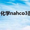 化学nahco3是什么意思（hco3 是什么意思）