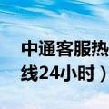 中通客服热线24小时人工热线（中通客服热线24小时）