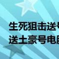 生死狙击送号v10电脑版送号（生死狙击免费送土豪号电脑版）