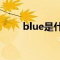 blue是什么意思（red是什么意思）