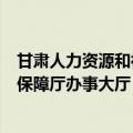 甘肃人力资源和社会保障局官网app（甘肃人力资源和社会保障厅办事大厅）