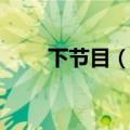 下节目（德井义实之让我拉下拉链）