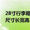 28寸行李箱尺寸长宽高是多少（28寸行李箱尺寸长宽高）