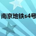 南京地铁s4号线列车亮相（南京地铁s4号线）