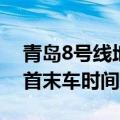 青岛8号线地铁首末车时间（广州地铁3号线首末车时间）