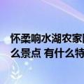 怀柔响水湖农家院吃住一体（谁知道怀柔响水湖养生谷是什么景点 有什么特点）