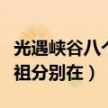 光遇峡谷八个先祖图文攻略（光遇峡谷八个先祖分别在）