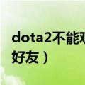 dota2不能观看好友比赛（dota2看不到在线好友）