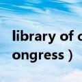 library of congress什么意思（library of congress）