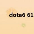 dota6 61b（关于dota6 61b的介绍）