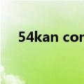 54kan com（关于54kan com的介绍）