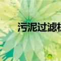 污泥过滤机（关于污泥过滤机的介绍）