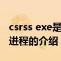 csrss exe是什么进程（关于csrss exe是什么进程的介绍）