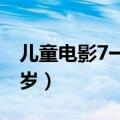 儿童电影7一13岁励志电影（儿童电影7一13岁）