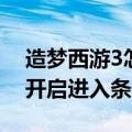 造梦西游3怎么开启（造梦西游3兜率宫几级开启进入条件）