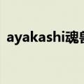 ayakashi魂兽（关于ayakashi魂兽的介绍）