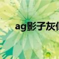 ag影子灰低帮真假对比（ag影院免费）