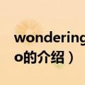 wonderingpango（关于wonderingpango的介绍）