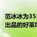 范冰冰为355配音 《355》是由美国环球影业出品的好莱坞大片