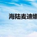 海陆麦迪娜拥抱和解 姐妹两总算说开了