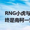 RNG小虎与安然分手直冲微博热搜 多年情侣终是南柯一梦