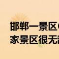 邯郸一景区60元门票看纸片鹤 论造型技术这家景区很无敌