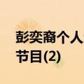 彭奕裔个人资料和照片分享 彭奕裔主持过的节目(2)