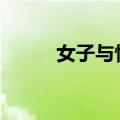 女子与情郎幽会被抓 偷腥代价高