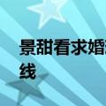 景甜看求婚现场破防了 甜甜版“悲伤蛙”上线