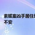 素媛案凶手居住地加装上百摄像头 韩国人对他即将出狱感到不安