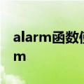 alarm函数使用方法 一分钟学个词Falsealarm