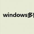 windows多窗口工具（窗口快速切换工具）