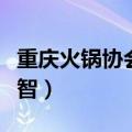 重庆火锅协会会长何永智吃饭（火锅皇后何永智）